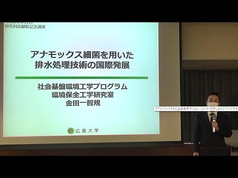【先進理工系科学研究科】アナモックス細菌を用いた排水処理技術の国際発展