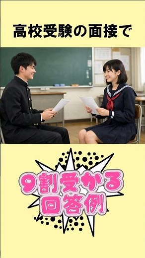 【高校受験の面接】９割受かる回答例① #高校受験 #面接 #中学生