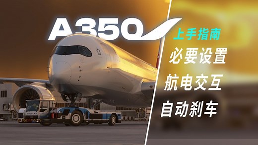 驾驭最先进空客客机！iniBuilds A350 上手指南