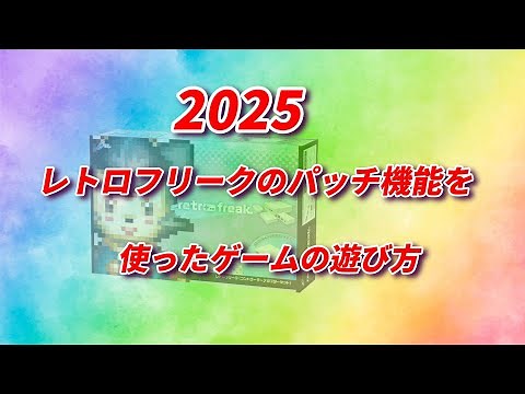 レトロフリークパッチ機能でゲームを遊んでみる！グラディウスACやハックゲーム紹介