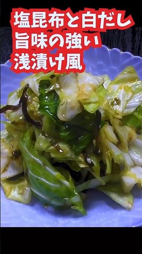 春キャベツ、これが一番ラクで美味しい。塩こんぶ浅漬け #簡単レシピ #春キャベツ #浅漬け #塩昆布 #白だし