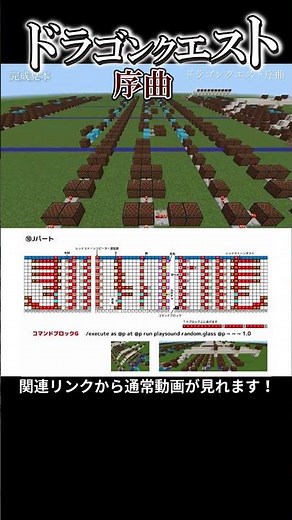 「ドラゴンクエスト序曲」のマイクラ音ブロック演奏の作り方：簡単！統合版対応
