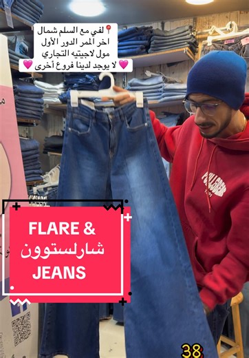 فلير و شارلستون كل درجة أشيك من اللي قبلها 🩵🩷💙 قوليلنا انهي درجة عجبتك أكتر 🤩🤩🤩كل ده و اكتر عندنا احنا مارشميللو جينز اكبر كولكشن جينز في الإسكندرية 🩵💙🩷 diy jeans popular clothing brands the perfect jeans less baggy jeans bootcut jeans outfit ideas clothes brands for girls long short jeans styling outfits inspo jeans shein outfit inspiration ideas grey jeans fit grey monochrome outfits real baggy jeans my outfits this week regular jeans girls jeans brand jeans wideleg mom jeans outfits 