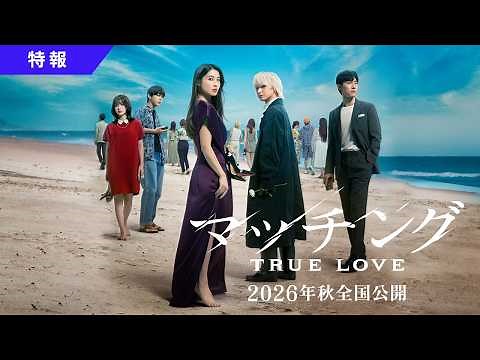 映画『マッチング TRUE LOVE』特報映像【2026年9月25日(金)全国公開】