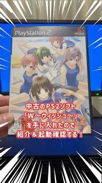 PS2「W～ウィッシュ～」を手に入れたので実機で起動確認＆紹介 #レトロゲーム #ps2 #playstation2 #game #shorts #美少女ゲーム #プリンセスソフト