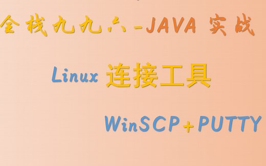 Linux连接工具WinSCP PUTTY