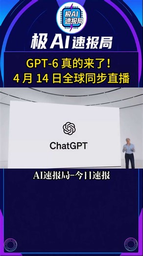 GPT-6真的来了！发布会议程曝光，4 月14日全球同步直播