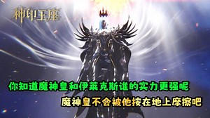 神印王座：你知道魔神皇和伊莱克斯谁的实力更强呢？魔神皇不会被他按在地上摩擦吧？