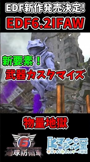 【地球防衛軍6.2】新要素は武器カスタマイズ！？夢が広がりすぎる！