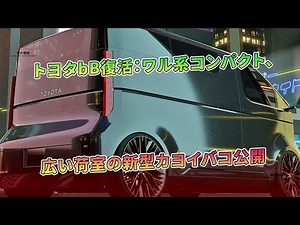 トヨタbB復活：ワル系コンパクト、広い荷室の新型カヨイバコ公開 | 車の雑誌