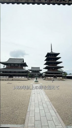 奈良、1400年の時を超える法隆寺へ