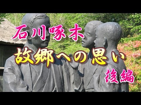 石川啄木～故郷渋民村への思い【 後編】～