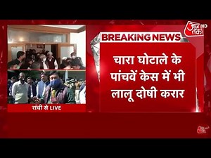Fodder Scam 5th Case: Lalu Prasad Yadav Convicted, अभी सजा का नहीं हुआ है ऐलान | Breaking News