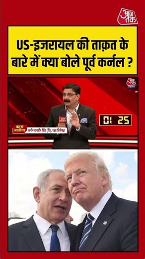 US-Israel की ताक़त के बारे में क्या बोले पूर्व कर्नल? #iranisraelconflict #shortsvideo #aajtak