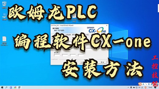 欧姆龙PLC编程软件CX-ONE安装方法