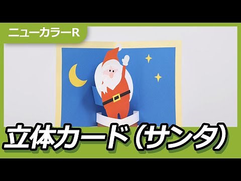 飛び出すサンタ！色画用紙でつくる立体カード！