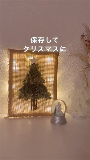 【セリアで作る】光るフレームツリー #christmas #クリスマス #ハンドメイド