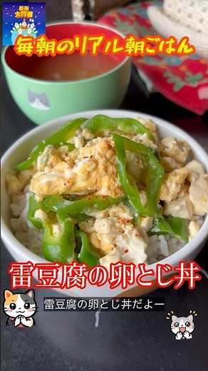 「雷豆腐の卵とじ丼」 #雷豆腐 #豆腐 #朝ごはん #料理 #まいにちごはん #簡単レシピ #自炊 #レシピ動画 #おうちごはん #朝丼 #節約料理 #麦ご飯 #料理動画 #赤札 #レシピ
