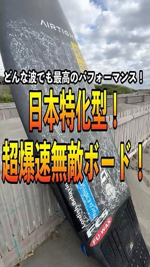 This is the surfboard that will give you the best surfing experience on any wave in Japan! #surfing