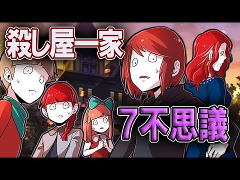殺し屋一族にまつわる7不思議事件