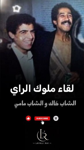 لقاء ملوك الراي 👑 | الشاب مامي والشاب خالد في لحظة نادرة#ChebMami #ChebKhaled #Rai