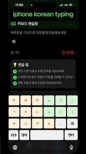 Korean Keyboards for Beginners_sentence09: 힘내_Chree up ‪@Shorts‬ #koreankeyboard#iPhone typos
