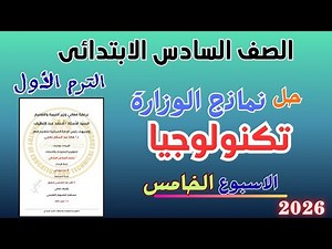 Ministry of Education weekly assessment models solution (fifth week) technology sixth grade prima...