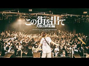 Blue Mashメジャーデビュー発表の瞬間(2025.12.17 恵比寿LIQUIDROOM ライブダイジェスト)