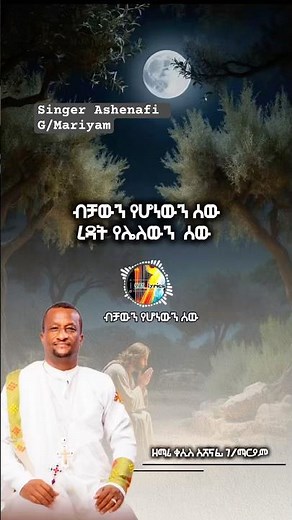 Singer Ashenafi g/Maryam#ortodox #mezmur #viralvideo