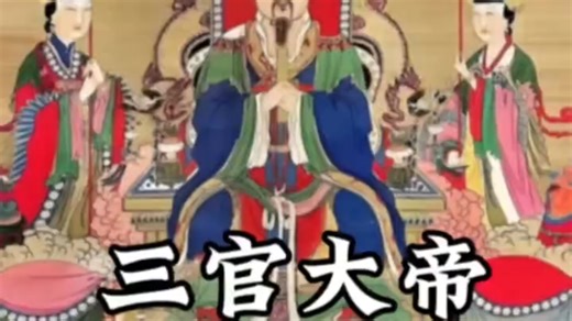 紫微清虚洞阴，总领功过。赐福赦罪解厄，溥济存亡。道冠诸天，恩覃三界。大悲大愿，大圣大慈。三元三品，三官大帝。三宫九府，应感天尊。