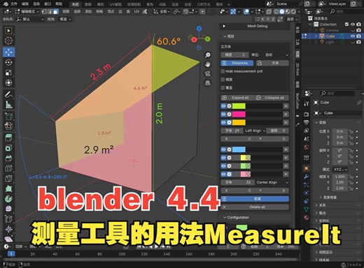 blender 4.4测量工具MeasureIt的用法