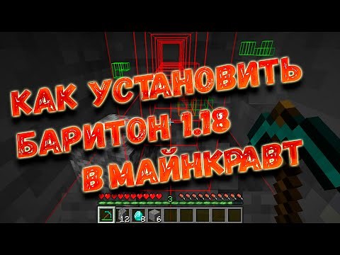 Баритон 1.18 / как установить Baritone 1.18 / как скачать Baritone 1.18