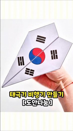 [유희네놀이] #태극기 #비행기만들기 #비행기접기 #종이접기 #도안나눔 #무료도안 #삼일절 #현충일 #광복절 #엄마표놀이 #엄마표미술놀이 #만들기놀이 #미술놀이 #아동미술 #diy