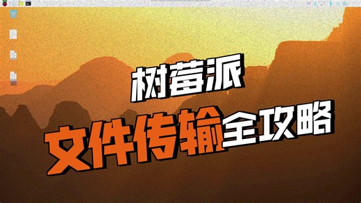 树莓派基础-9.树莓派系统和PC机进行文件传输