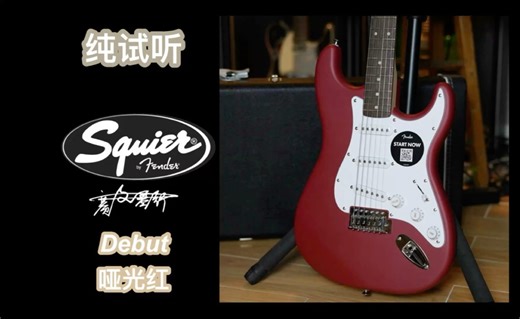 史上最便宜的Squier Debut首秀系列Stratocaster哑光红电吉他，细节特写 试听