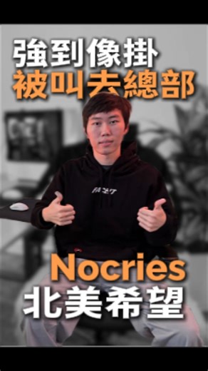 Vantion文玄 on Instagram: "強到讓整個北美懷疑人生！｜被FACEIT官方請去線下自證！｜從蒙古學生到北美天梯第一 Nocries ｜#csgo #cs2"