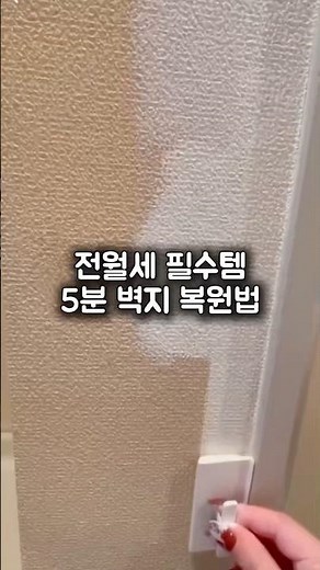 전세 보증금 지키는 간단 벽지 복원법 #생활꿀템 #벽지