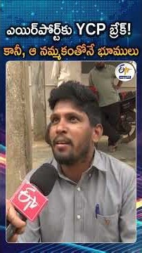 చంద్రబాబుపై నమ్మకంతో ఏయిర్‌పోర్ట్‌కు భూములిచ్చాం| Baireddypalem People On Bhogapuram Airport Lands