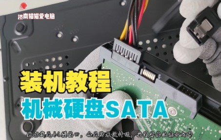 看完就会的电脑装机视频教程：安装3.5寸SATA机械硬盘HDD
