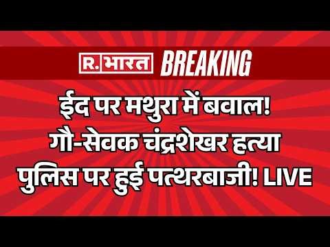 Farsa Wale Baba Murder News LIVE: ईद पर मथुरा में बवाल! गौ-सेवक चंद्रशेखर हत्या | Mathura | Breaking