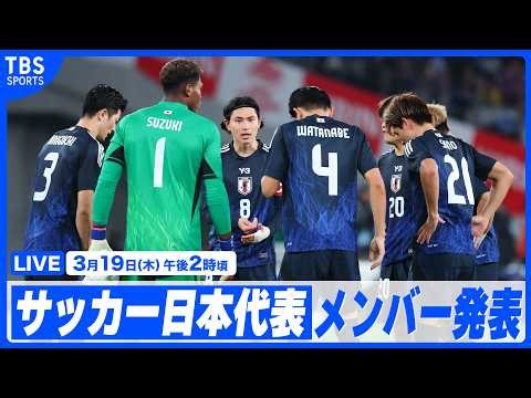 【LIVE】SAMURAI BLUE メンバー発表記者会見【3/19 14:00】