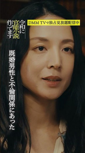 〇〇で不倫バレ『令和に官能小説作ってます』はDMM TVにて独占見放題配信中#桃月なしこ #早織 #令和に官能小説