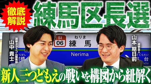 【練馬区長選】現職引退で新人3氏が激突する構図を選挙芸人・山本期日前氏が徹底解説！「完全無所属」をめぐる攻防とは？