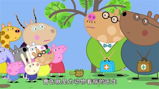 小猪佩奇：医生全来了，大家发生了什么事，不同种类的医生聚齐了
