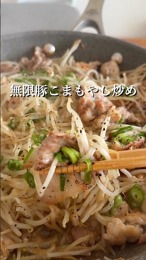 美味すぎてビビる無限豚こまもやし炒め #簡単レシピ