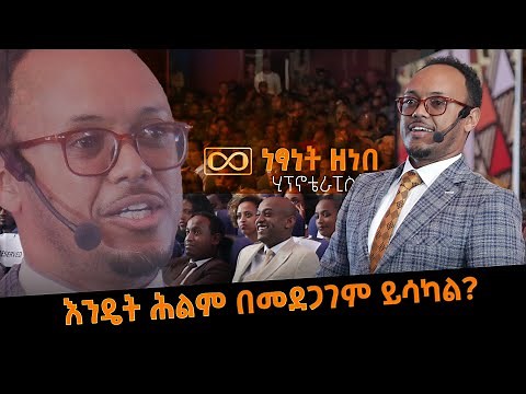 እንዴት የምትፈልገውን ነገር በመደጋገም ማሳካት ትችላለህ? @DawitDreams ‪@netsanetzenebeworku‬