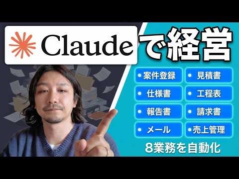 Claudeを社員にして建築会社を経営する方法｜AI事務員の裏側