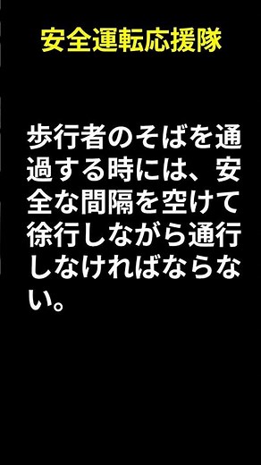 自動車運転免許学科試験練習問題 第36問 歩行者の側方通過 #学科問題 #免許