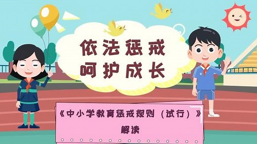 《中小学教育惩戒规则（试行）》解读 动画版