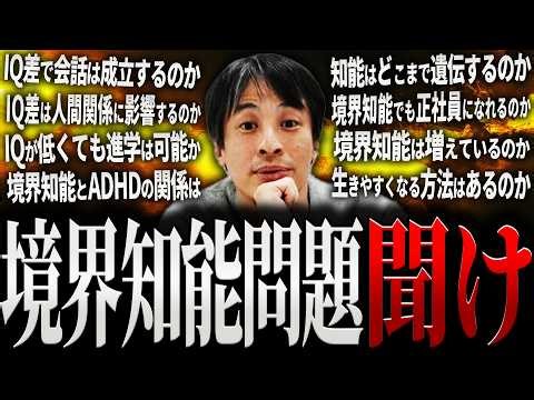 [Hiroyuki] The increase and reality of the "borderline intelligence problem" - I'll be honest [Cl...